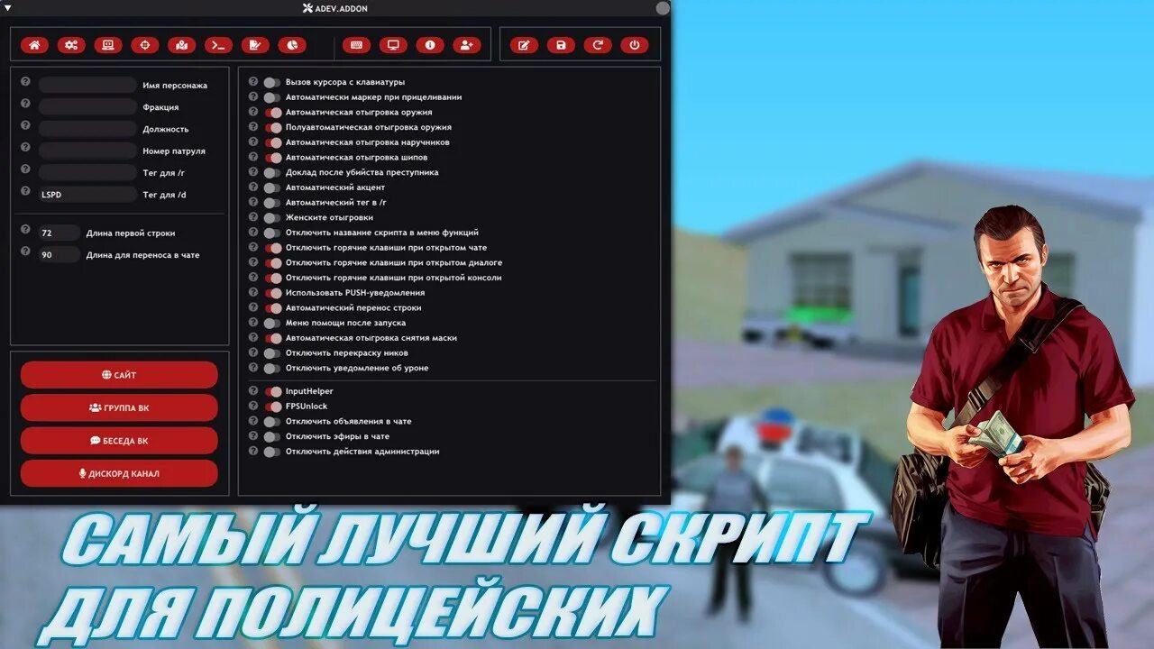 Adev Addon. Самп аддон. Биндер самп. МВД хелпер Аризона РП. Крутой скрипт