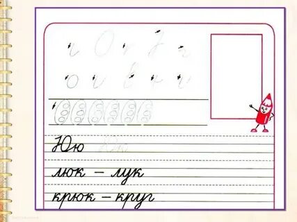 Как пишется ю