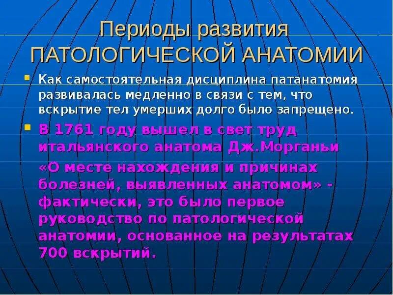 История патологии. Этапы развития патанатомии. Периоды развития патологической анатомии. Этапы становления патологии. История патологической анатомии основные этапы развития.