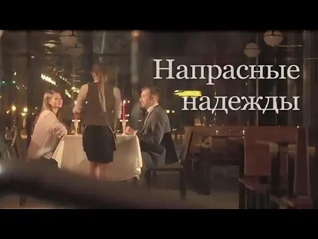 Напрасные надежды содержание чем закончится