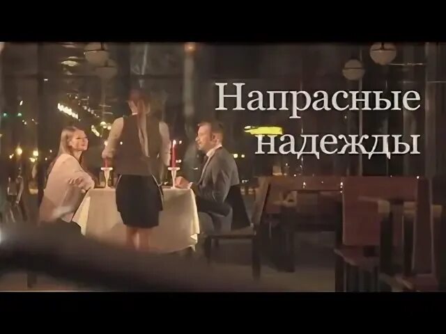 Напрасные надежды. Напрасные надежды мелодрама. Тщетные надежды