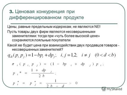 Ценовая конкуренция при дифференцированных товарах