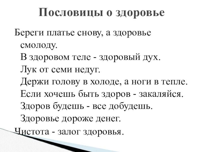 Как вы понимаете поговорку береги. Береги здоровье смолоду пословица. Береги платье снову а здоровье смолоду. Пословица в здоровом теле здоровый дух. Пословица береги честь смолоду а здоровье.