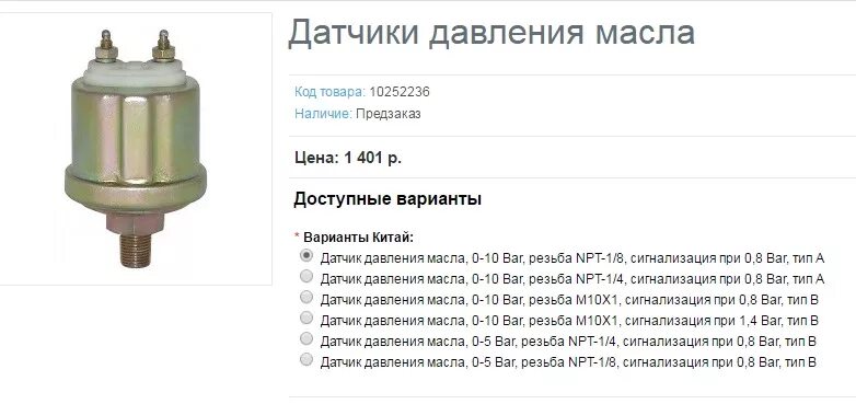 Давление масла резьба ваз. Датчик давления масла резьба 1/8 Gas. Датчик давления воздуха чери амулет а15. Датчик давления масла ВАЗ резьба на 10 шаг1. Датчик давления масла ВАЗ диаметр резьбы.