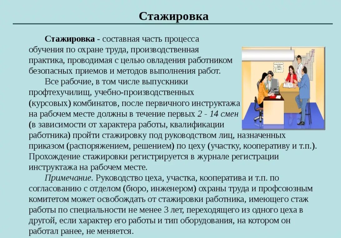 Цель инструктажей по безопасности. Стажировка по охране труда. Продолжительность стажировки на рабочем месте. Порядок и сроки проведения стажировки. Продолжительность обучения на рабочем месте стажировка.