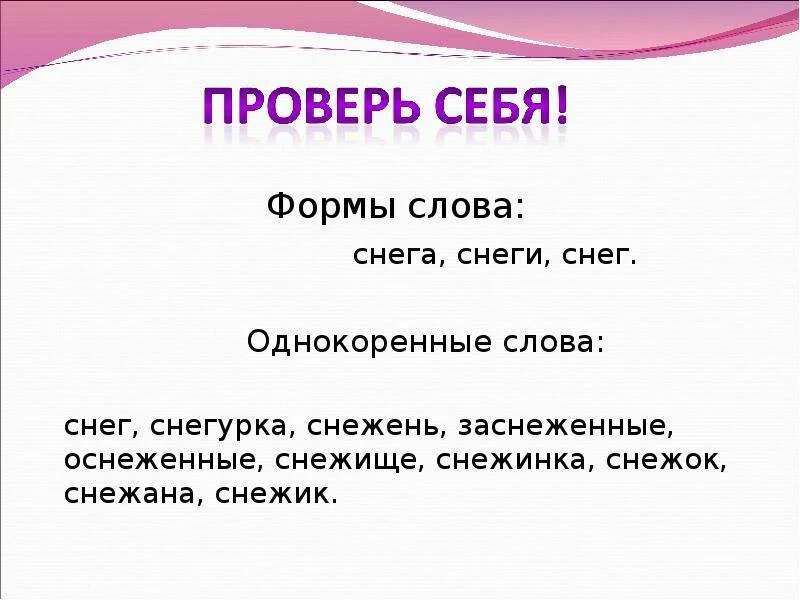 Изменить форму слова пример. Форма слова. Формы слова и однокоренные слова. Форма слова и однокоренные. Формы одного слова.