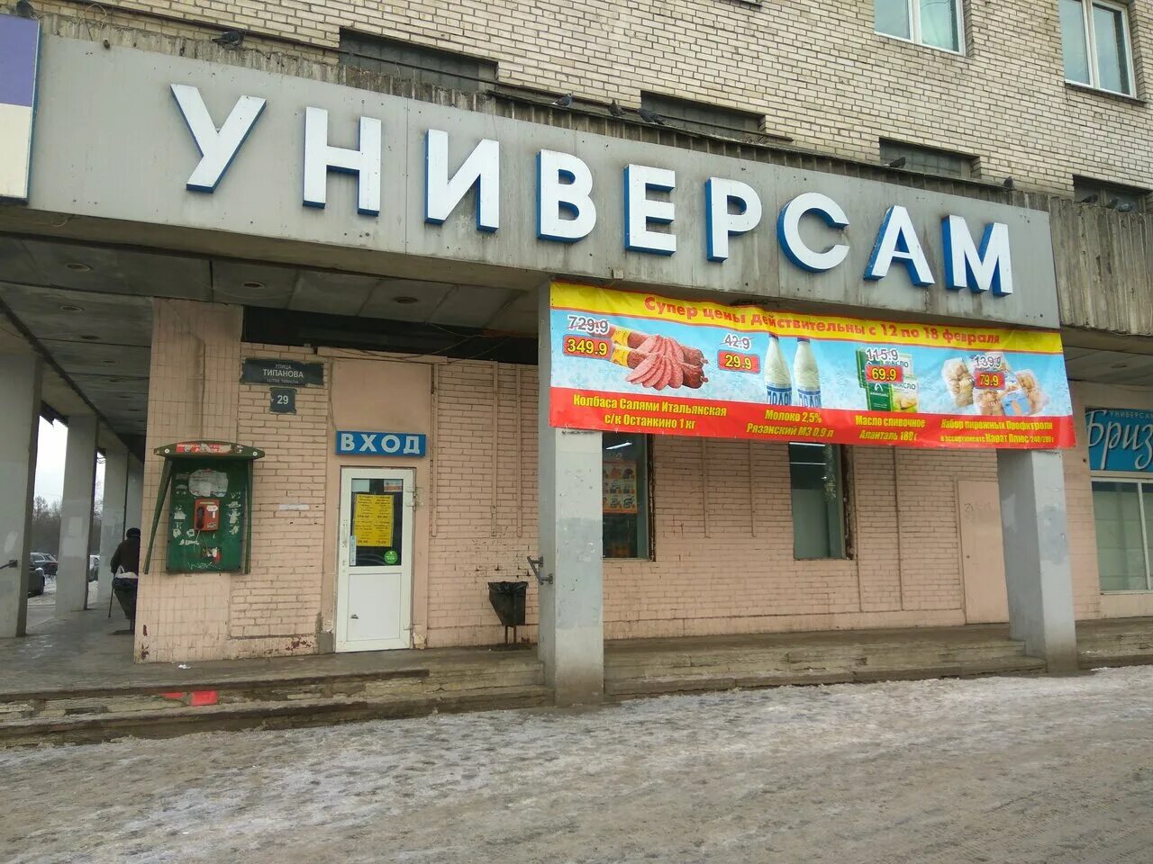 Типанова 29. Санкт-петербург, ул. типанова, 29. типанова 29 спб. универсам бриз спб. бриз магазин спб.