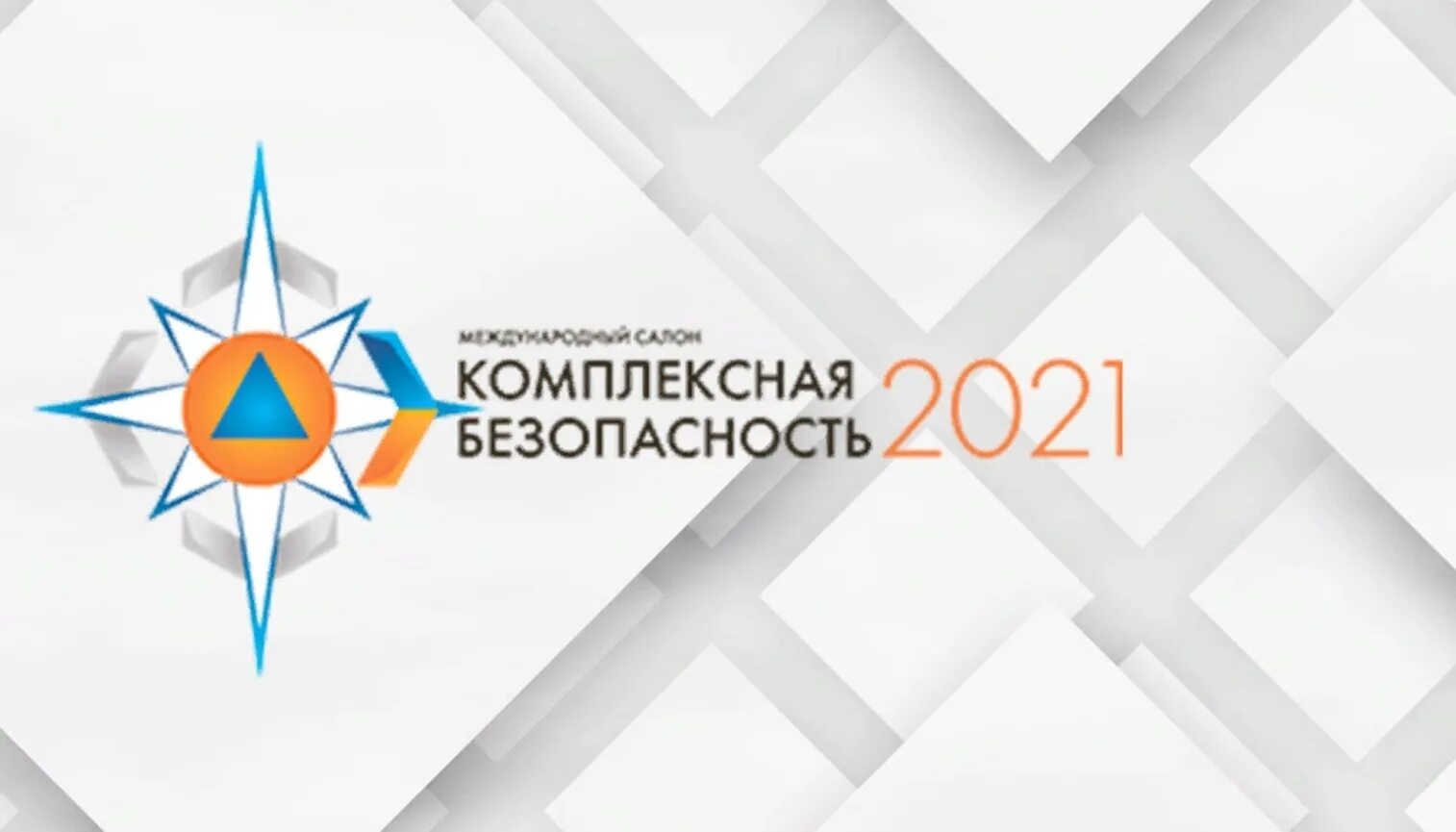 Комплексная безопасность рф. Комплексная безопасность 2021. Международный салон комплексная безопасность. Комплексная безопасность 2021 Патриот. Выставка комплексная безопасность.