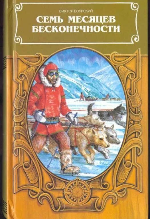 Книги боярский неудержимый 5. Семь месяцев бесконечности книга. 7 Месяцев бесконечности Боярский.