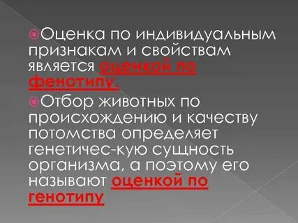 Методы оценки по качеству потомства