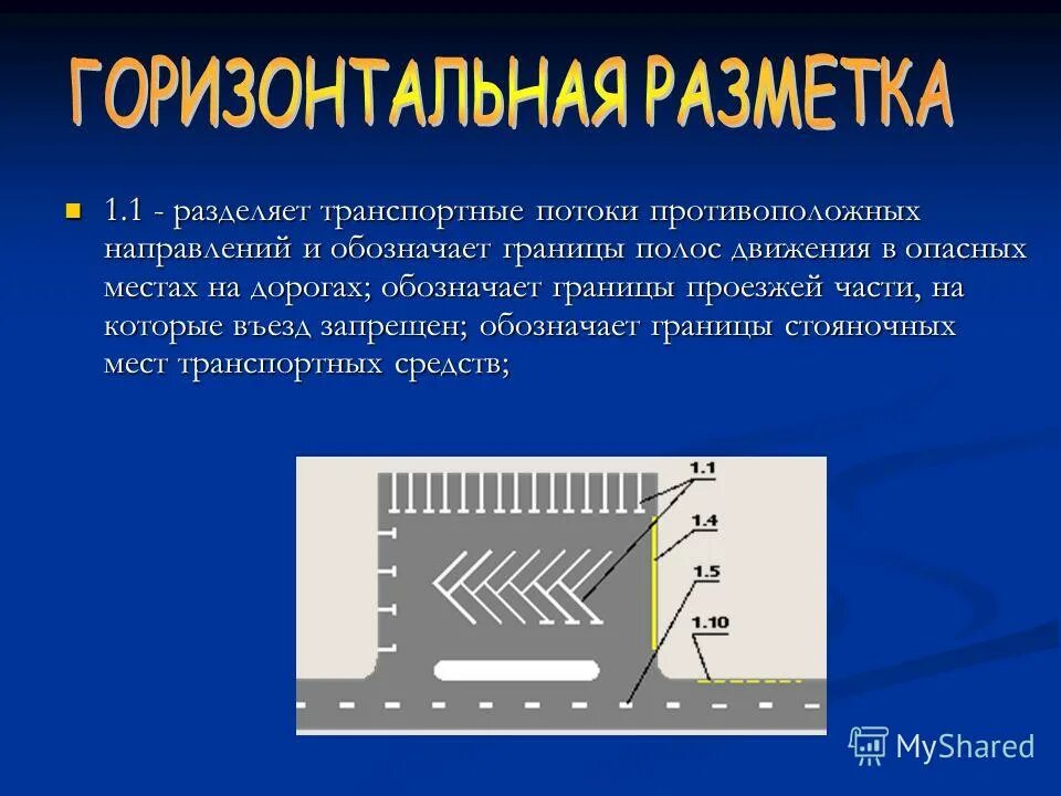 Дорога в противоположных направлениях. Полоса разделения транспортных потоков. Ширина линии дорожной разметки 1. Одну обозначенную границу имеет. Одну обозначенную границу имеет.
