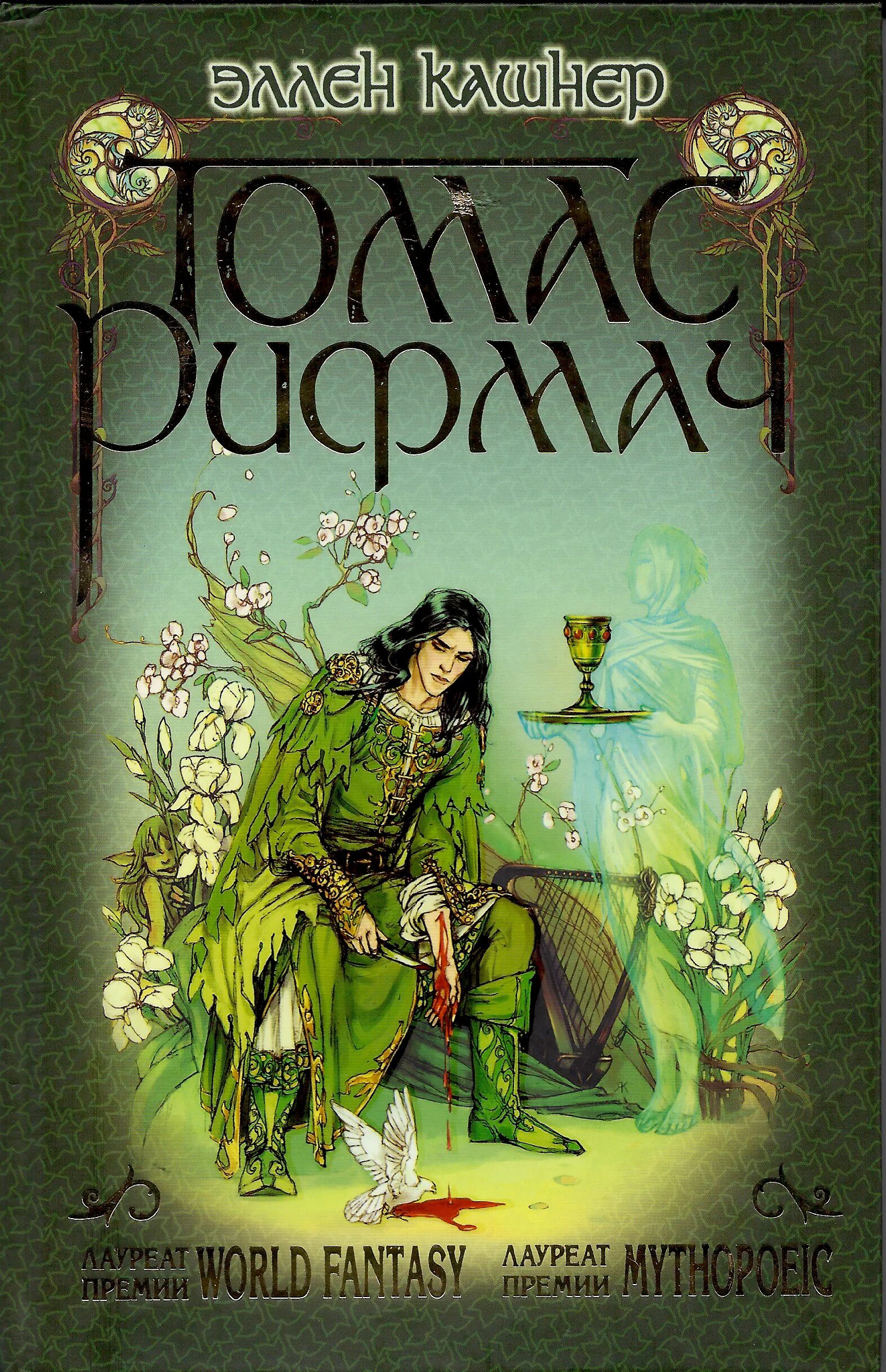Рифмач. Томас рифмач эллен кашнер. кашнер эллен &quot;томас-бард&quot;. элен кашнер &quot;томас-рифмач&quot;. томас рифмач и королева эльфов.