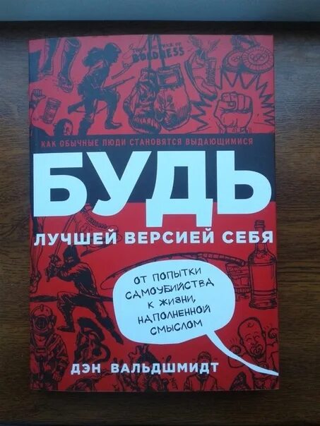 Читать книгу будь лучшей версией себя. Вальдшмидт будь лучшей версией себя. Быть лучшей версией себя Дэн Вальдшмидт. Будь лучшей версией себя книга. Стать лучшей версией себя.