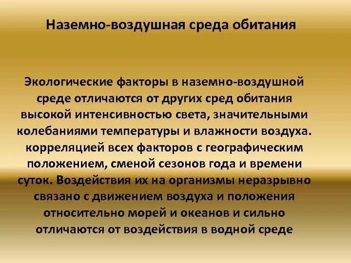 Среды обитания и экологические факторы тест. Экологические факторы наземно-воздушной среды. Факторы наземной среды обитания. Экологические факторы наземно-воздушной среды обитания. Факторы наземно-воздушной среды.