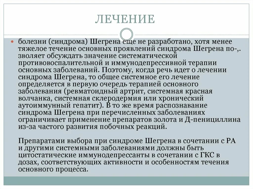 Синдром шегрена простыми. Ревматоидный артрит синдром Шегрена. Синдром Шегрена симптомы. Синдром Шегрена и болезнь Шегрена. Болезнь Шегрена лечение.