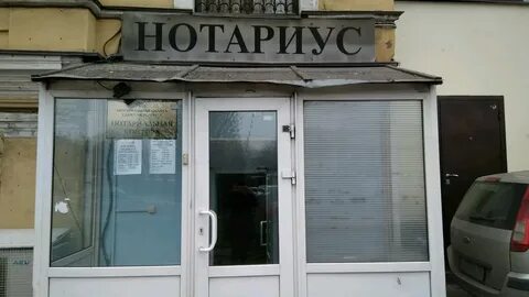 Нотариусе ш