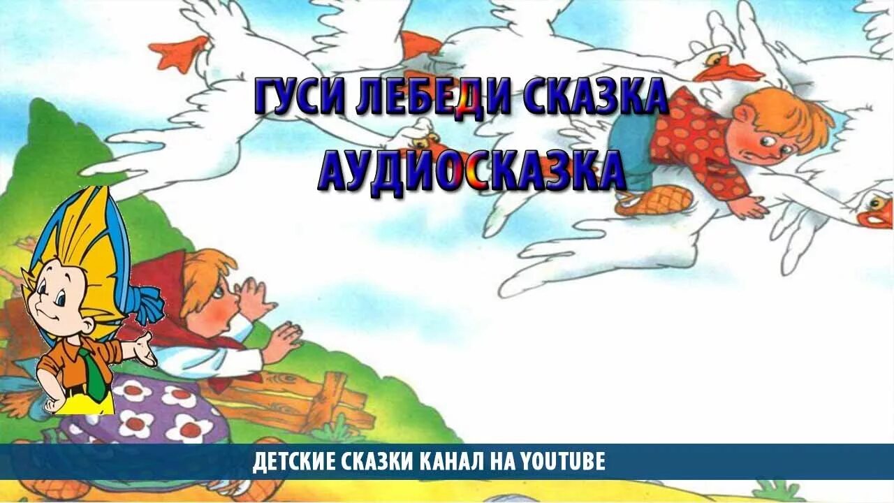 Слушать сказку гуси лебеди без рекламы. Гуси-лебеди аудиосказка. Гуси-лебеди сказка аудиосказка. Аудиосказки гуси лебеди. Аудиосказки гуси.