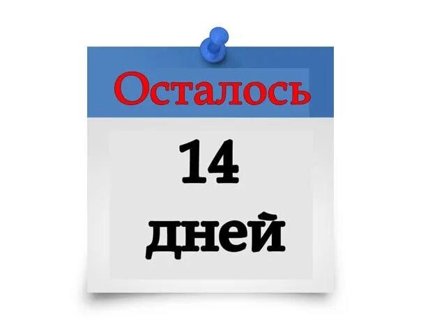 Осталось 14 дней. До дня рождения осталось 14 дней. Осталось 14 дней до встречи. Осталось две недели. Сколько осталось до 7 июня 2024