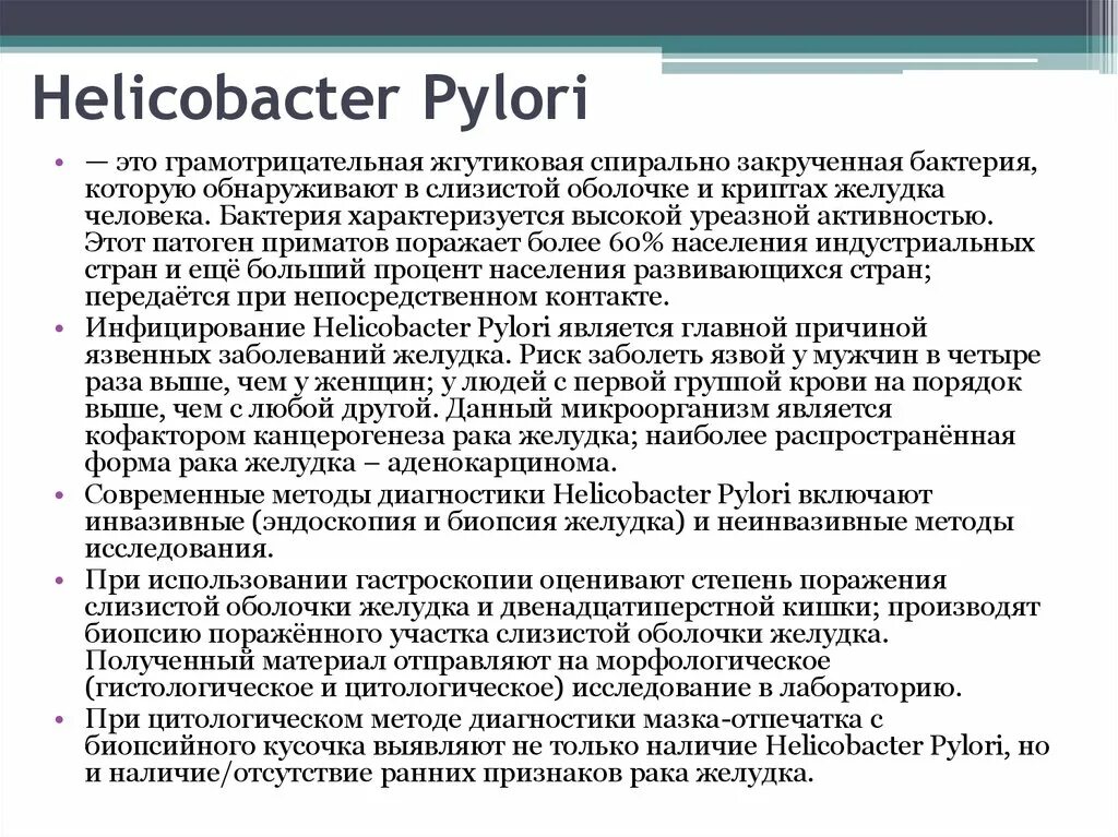 Хеликобактер пилори 1 4. Хеликобактер пилори 1 4