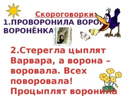 Проворонила ворона воронят