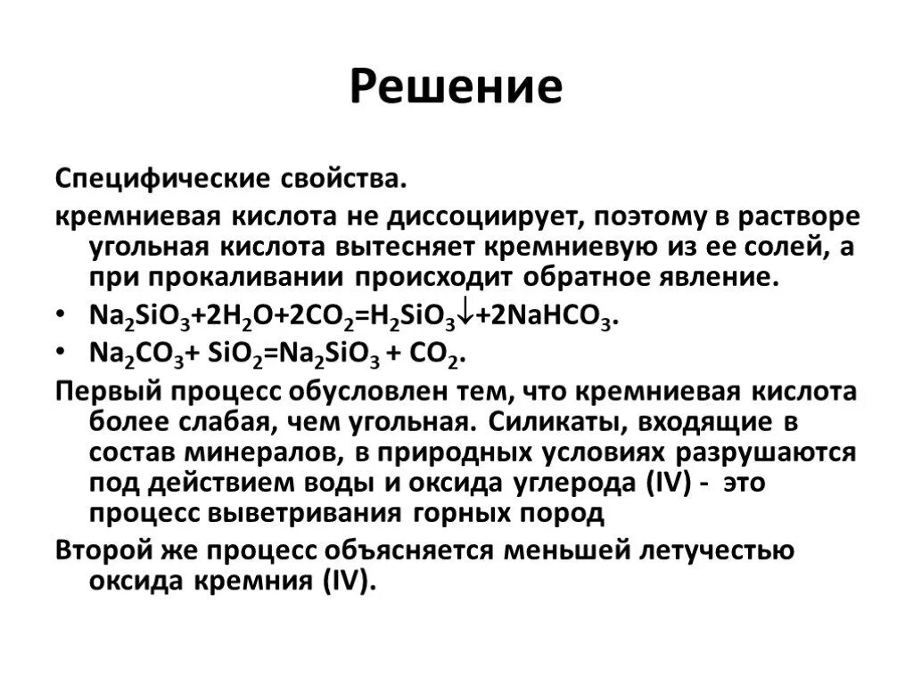 Свойства солей кремниевой кислоты. Угольная кислота кремниевая кислота. Характеристика Кремниевой кислоты. Кремниевая кислота физические свойства. Химические свойства Кремниевой кислоты.