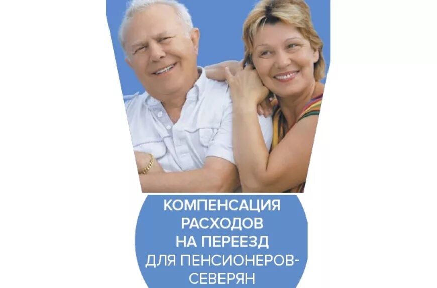 Пенсионер переезжает в москву. Компенсация расходов на переезд. Переезд пенсионеров. Компенсация переезда пенсионерам. Компенсация переезда из районов крайнего севера пенсионерам.