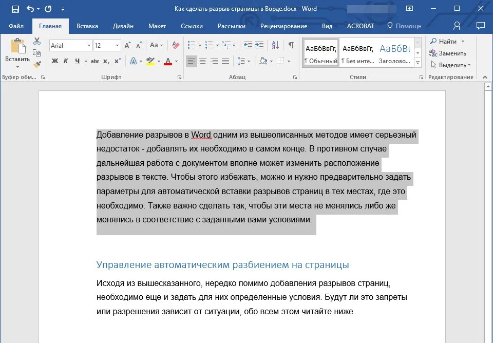 Как убрать разрыв следующей страницы. Разрыв страницы в Word. Разрыв страницы в Ворде. Hfphsd cnhfybws d djhl. Как сделать разрыв страницы в Ворде.