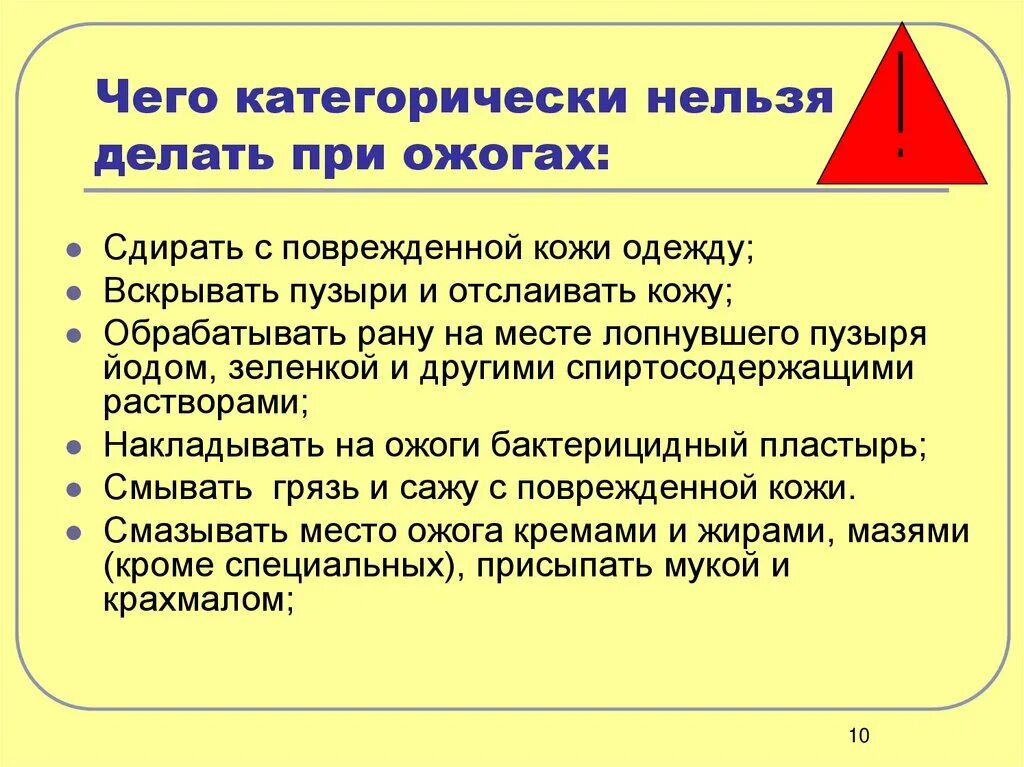 Чего нельзя делать при сильном. При оказании первой помощи при ожогах запрещается. Что нельзя делать при получении ожогов. Что нельзя делать приодогах. Чего нельзя делать при ожогах.