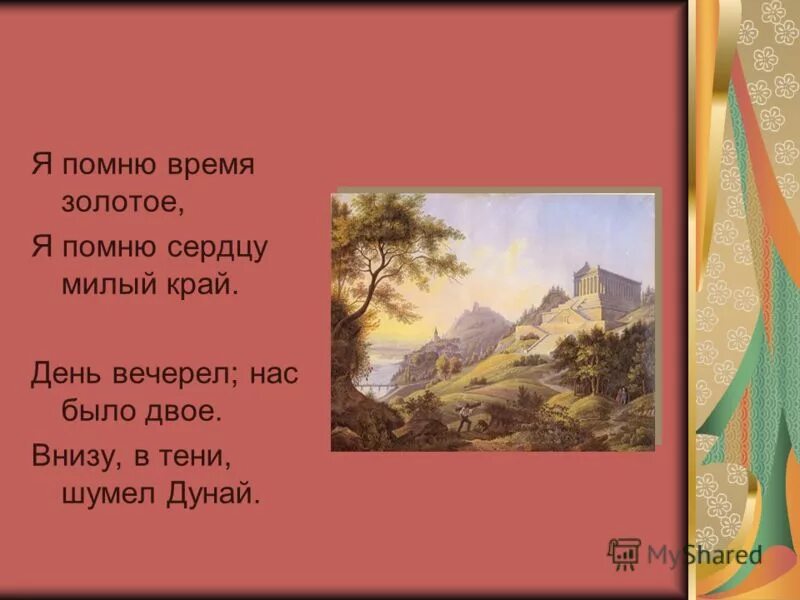 Время золотое стих. Я помню время золотое Тютчев. Я помню время золотое. Я помню время золотое стих. Я помню Тютчев.