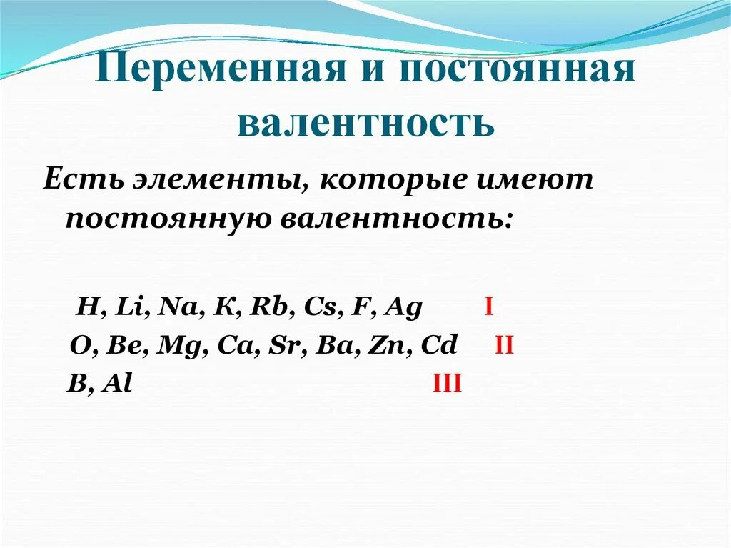 Валентность элемента cl. Переменная валентность химических элементов. Элементы с постоянной валентностью таблица. Переменная валентность таблица. Химические элементы с постоянной валентностью и переменной таблица.