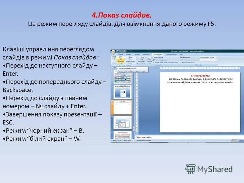 Режим демонстрации слайдов в powerpoint. Презентация показ слайдов. режим показ слайдов. режим показ слайдов в powerpoint. режим демонстрации слайдов.
