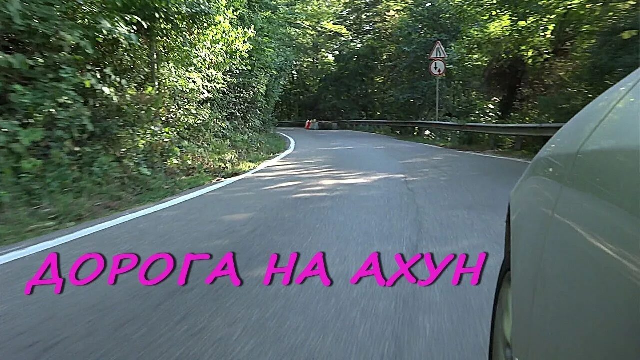 Дорога на большой ахун. Дорога на Ахун Сочи. Гора Ахун дорога. Дорога на гору Ахун на машине.