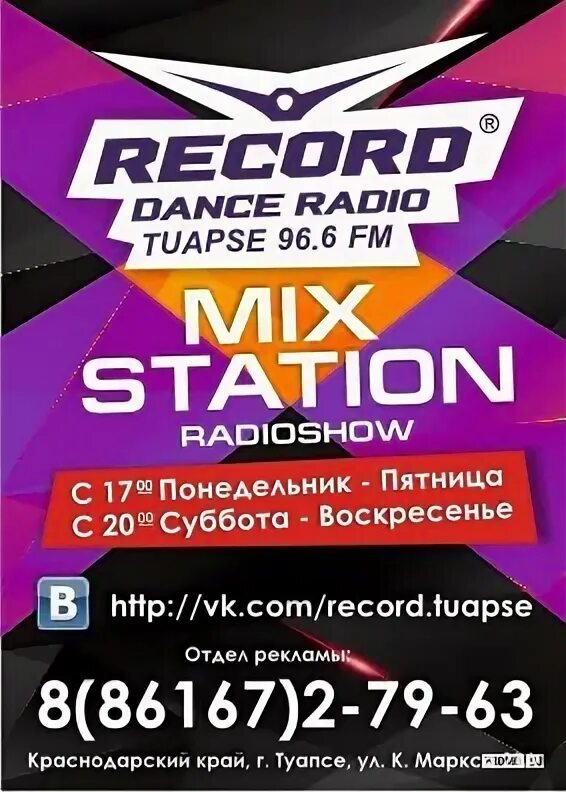 Радио рекорд волна новосибирск. Радио рекорд. Радио рекорд картинки. Радио рекорд 2011. Радио рекорд микс.