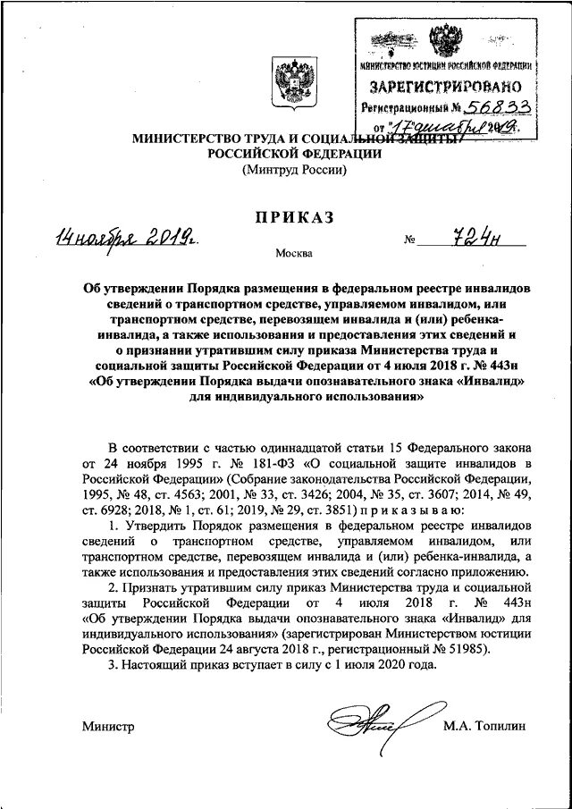 Приказ 50 2018. Приказ 958н министерства труда. приказ мз рф о инвалидах. приказ о внесении изменении сведений по инвалидам. приказ 724.