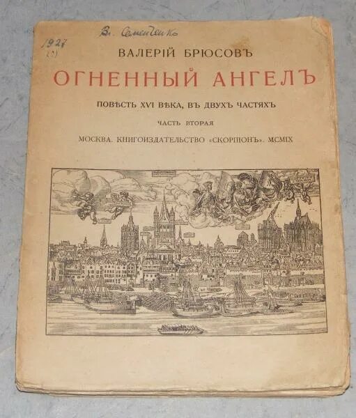 Брюсов в. "Огненный ангел". Брюсов Огненный ангел 1909. Огненный ангел книга