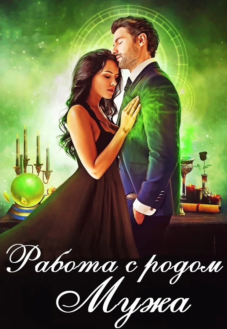 Книга безупречная невеста. Моя младшая жена книга. Художник monica castanys картины. Жена по ошибке читать. Янка рам моя младшая жена.