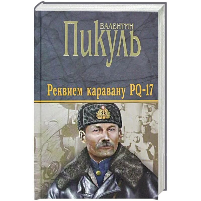 Реквием pq 17 книга. Реквием каравану PQ-17 книга.