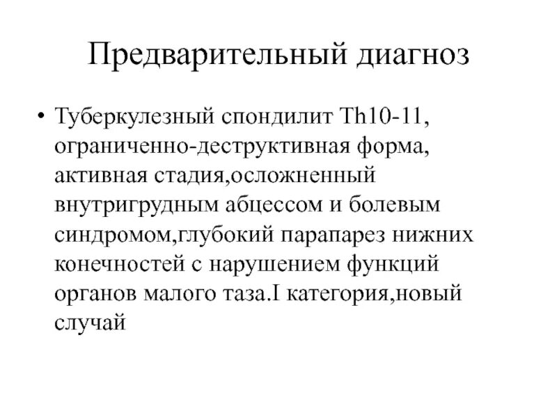 Туберкулезный спондилит формулировка диагноза. Предварительный диагноз. Стадии туберкулезного спондилита. Туберкулезный спондилит история болезни. Предварительный диагноз это