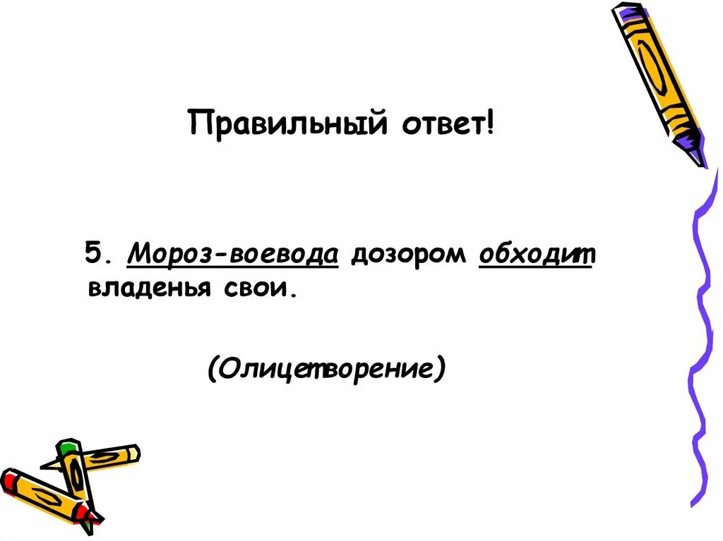 Обход владения. Мороз Воевода дозором обходит владенья свои синтаксический разбор. Обходить дозором. Мороз Воевода дозором обходит владенья. Дозором обходит владенья свои.