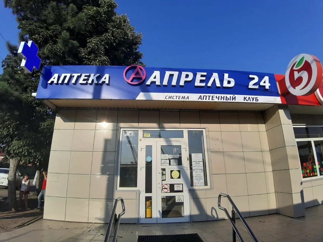 Аптека апрель ставропольская краснодар. Сеть апрель краснодар. Сеть апрель краснодар. Аптека апрель офис краснодар. Краснодар аптека апрель чекистов.