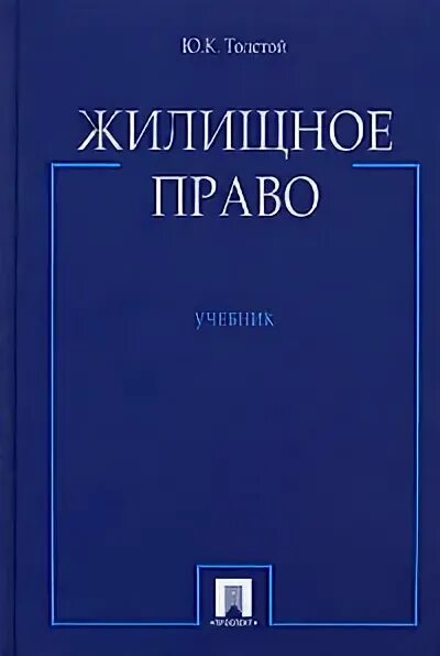 Учебник по социальной работе. Жилищное право учебник. Право для социальных работников учебник. Военно-социальная работа учебник вузов. Сергеев ю к толстой гражданское право