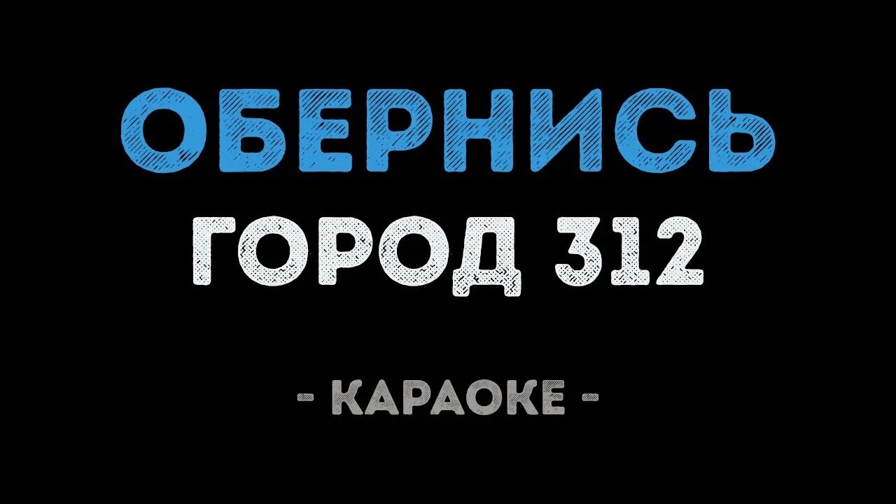 Караоке город 312. Останусь караоке. Останусь город 312 текст караоке. Останусь караоке караоке.