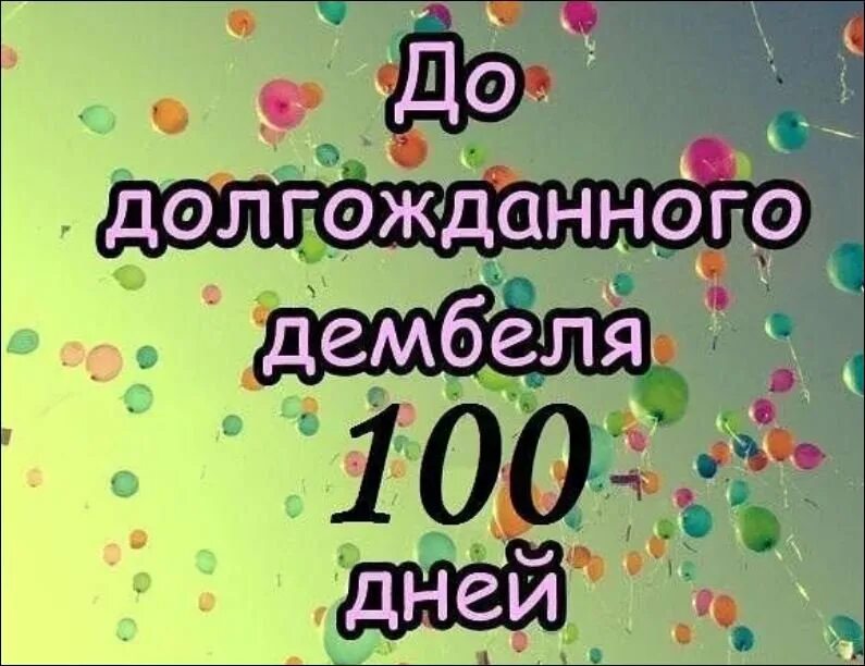 В каком году прошли 100 дней. 100 дней до дембеля. 100 дней до приказа. осталось 100 дней до дембеля. 100 дней до приказа поздравления.