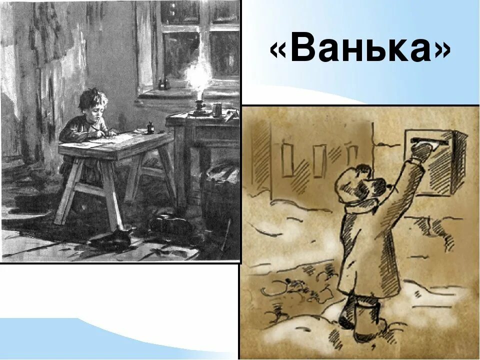 А.П.Чехова « Ванька » иллюстрации. Чехов Ванька иллюстрации к рассказу.