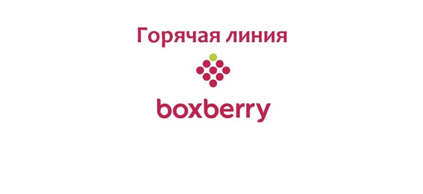 Boxberry адреса в москве на карте. Вывеска Боксберри. Горячая линия Boxberry номер телефона. Боксберри горячая. Боксберри горячая линия 8800.