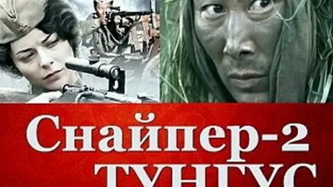 Лучший снайпер тунгус