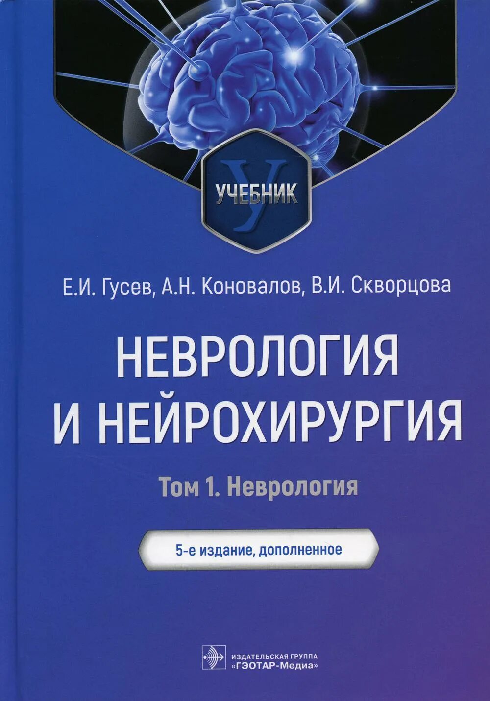 Неврология Гусев Коновалов. Е.И. Гусев, а.н. Коновалов, в.и. Скворцова неврология и нейрохирургия. Неврология и нейрохирургия Гусев 5-е издание. Учебник неврология и нейрохирургия Гусев.