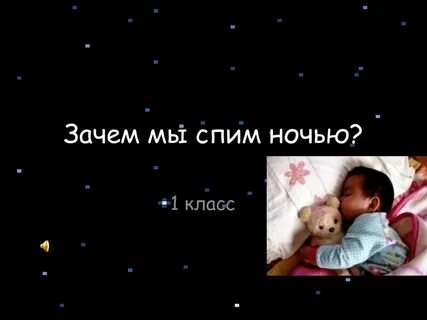 Зачем ночью посплю