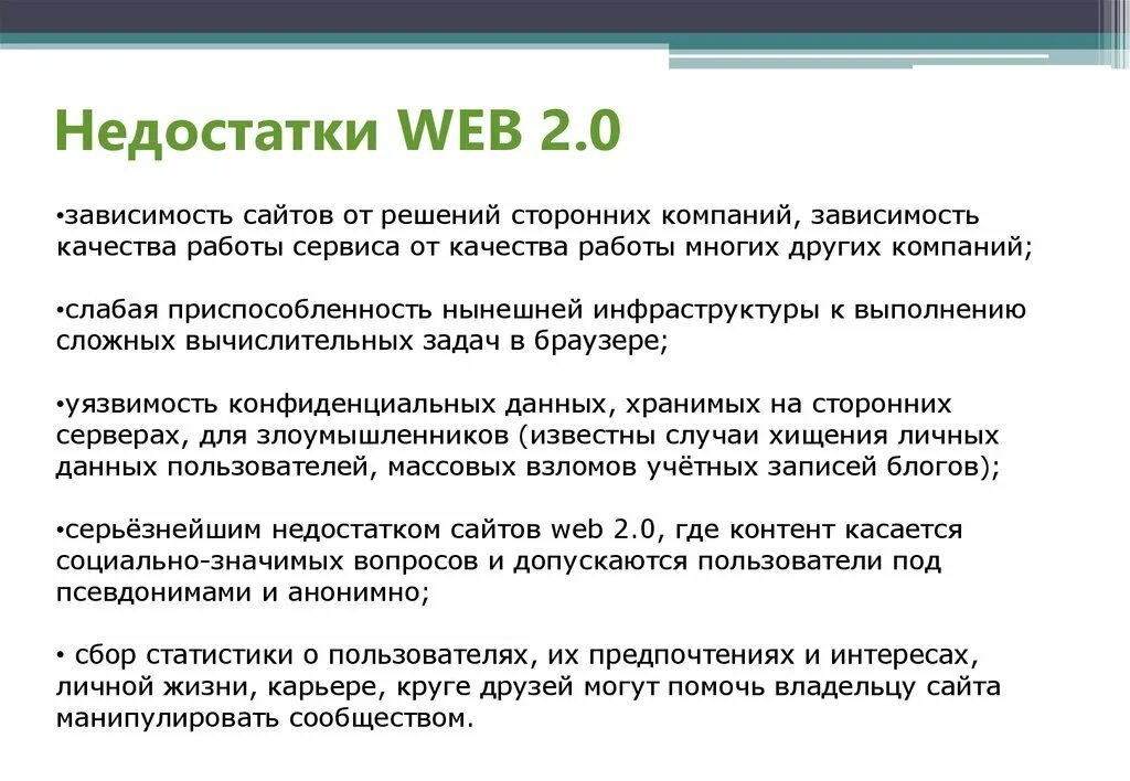 Нулевая зависимость. Недостатки web сайтов. Недостатки сайта. Недостатки сервисов веб 2.0. Укажите недостатки сервисов веб 2.0.