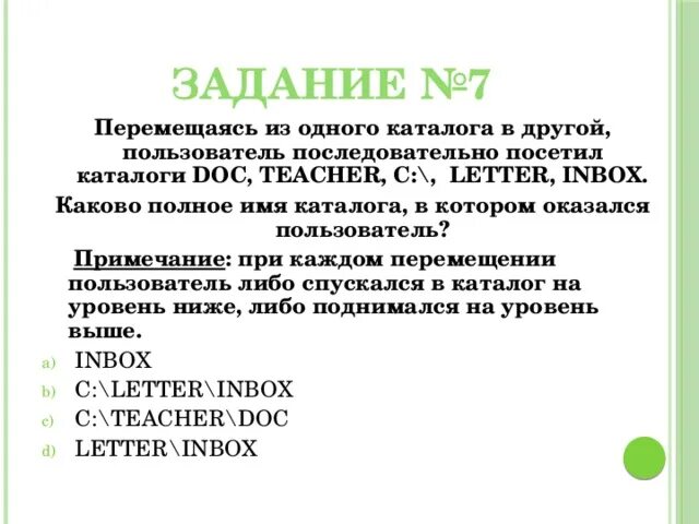 Пользователь перемещаясь из одного каталога в другой. Пользователь перемещается из 1 каталога в другой решение. Спускаться из одного каталога в другой Информатика. Полное имя каталога в котором пользователь осталося. Перемещаясь из одного каталога в другой